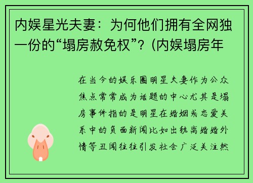 内娱星光夫妻：为何他们拥有全网独一份的“塌房赦免权”？(内娱塌房年)