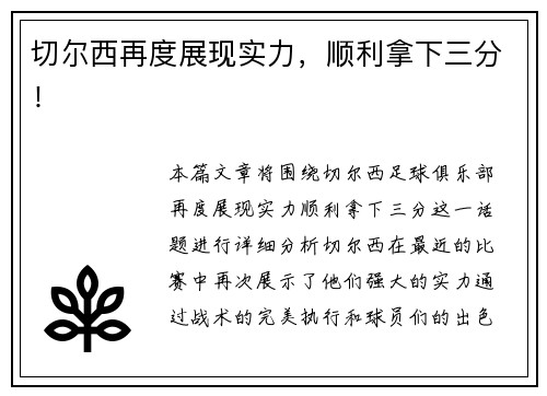 切尔西再度展现实力，顺利拿下三分！