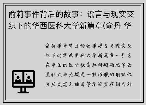 俞莉事件背后的故事：谣言与现实交织下的华西医科大学新篇章(俞丹 华西)