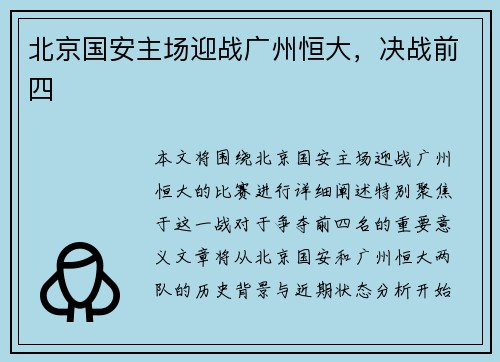 北京国安主场迎战广州恒大，决战前四
