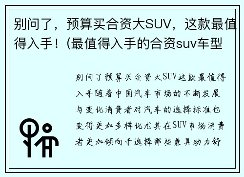 别问了，预算买合资大SUV，这款最值得入手！(最值得入手的合资suv车型推荐)