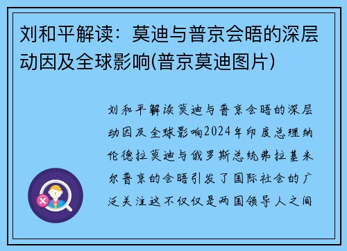 刘和平解读：莫迪与普京会晤的深层动因及全球影响(普京莫迪图片)