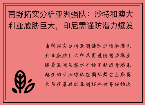 南野拓实分析亚洲强队：沙特和澳大利亚威胁巨大，印尼需谨防潜力爆发
