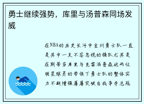 勇士继续强势，库里与汤普森同场发威