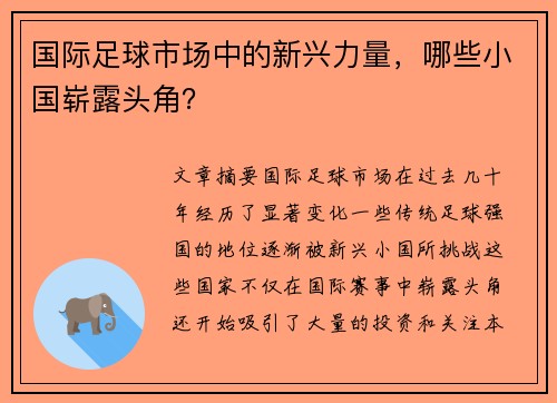 国际足球市场中的新兴力量，哪些小国崭露头角？