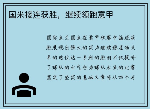 国米接连获胜，继续领跑意甲