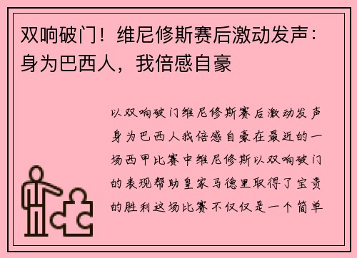 双响破门！维尼修斯赛后激动发声：身为巴西人，我倍感自豪