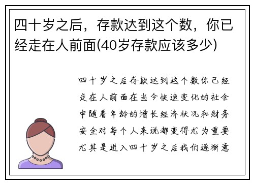 四十岁之后，存款达到这个数，你已经走在人前面(40岁存款应该多少)
