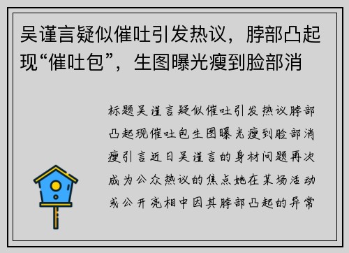 吴谨言疑似催吐引发热议，脖部凸起现“催吐包”，生图曝光瘦到脸部消瘦