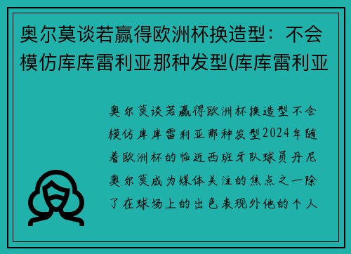 奥尔莫谈若赢得欧洲杯换造型：不会模仿库库雷利亚那种发型(库库雷利亚转会)