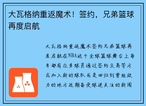 大瓦格纳重返魔术！签约，兄弟篮球再度启航