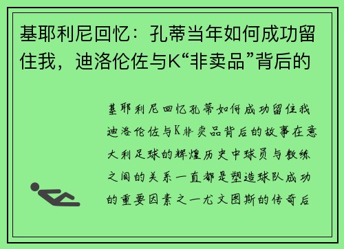 基耶利尼回忆：孔蒂当年如何成功留住我，迪洛伦佐与K“非卖品”背后的故事