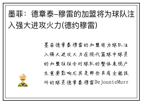 墨菲：德章泰-穆雷的加盟将为球队注入强大进攻火力(德约穆雷)
