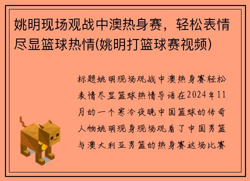 姚明现场观战中澳热身赛，轻松表情尽显篮球热情(姚明打篮球赛视频)