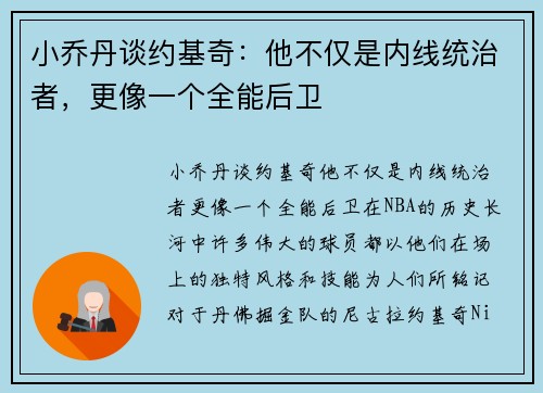 小乔丹谈约基奇：他不仅是内线统治者，更像一个全能后卫