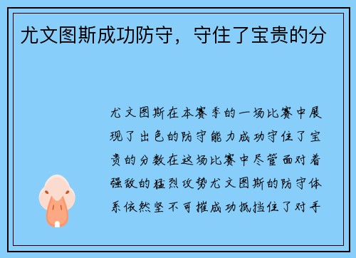 尤文图斯成功防守，守住了宝贵的分