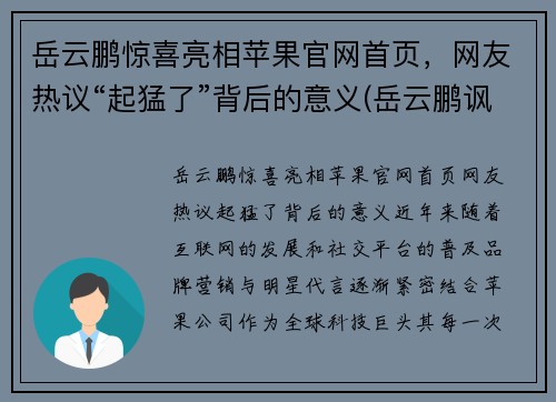 岳云鹏惊喜亮相苹果官网首页，网友热议“起猛了”背后的意义(岳云鹏讽刺苹果)