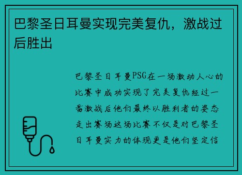 巴黎圣日耳曼实现完美复仇，激战过后胜出