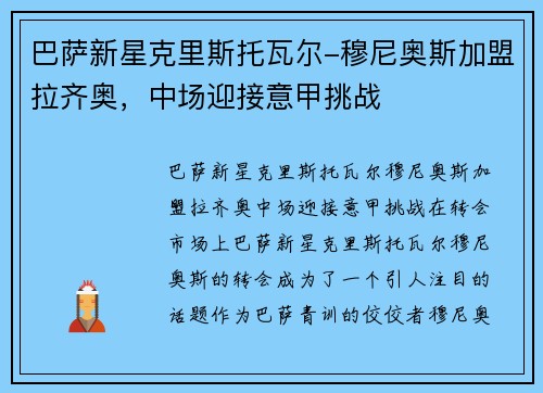 巴萨新星克里斯托瓦尔-穆尼奥斯加盟拉齐奥，中场迎接意甲挑战