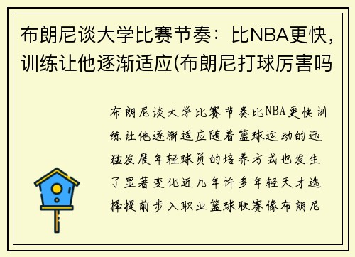 布朗尼谈大学比赛节奏：比NBA更快，训练让他逐渐适应(布朗尼打球厉害吗)