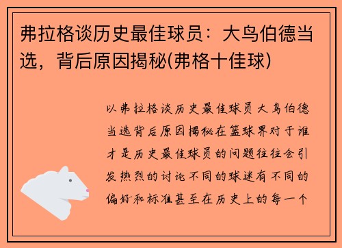 弗拉格谈历史最佳球员：大鸟伯德当选，背后原因揭秘(弗格十佳球)