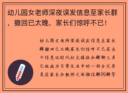 幼儿园女老师深夜误发信息至家长群，撤回已太晚，家长们惊呼不已！