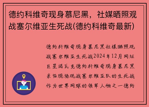 德约科维奇现身慕尼黑，社媒晒照观战塞尔维亚生死战(德约科维奇最新)