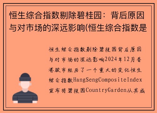 恒生综合指数剔除碧桂园：背后原因与对市场的深远影响(恒生综合指数是什么意思)