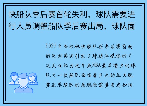 快船队季后赛首轮失利，球队需要进行人员调整船队季后赛出局，球队面临重建压力