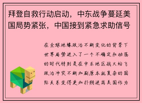 拜登自救行动启动，中东战争蔓延美国局势紧张，中国接到紧急求助信号