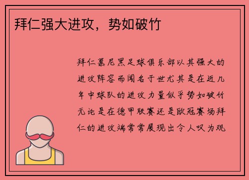 拜仁强大进攻，势如破竹