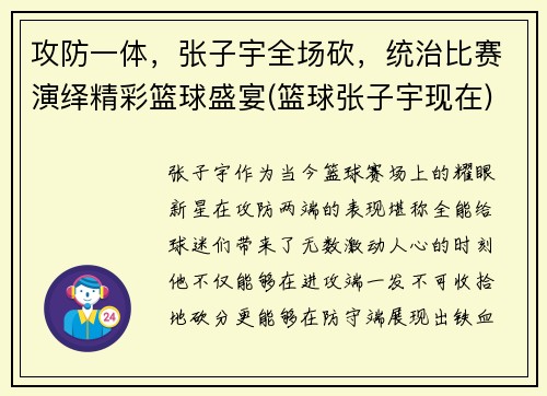 攻防一体，张子宇全场砍，统治比赛演绎精彩篮球盛宴(篮球张子宇现在)