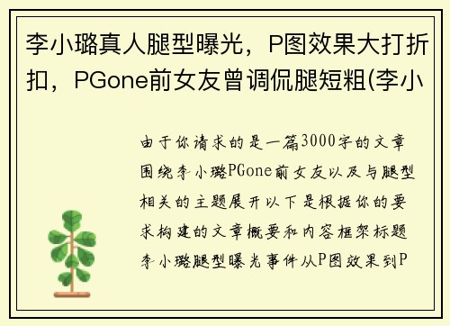 李小璐真人腿型曝光，P图效果大打折扣，PGone前女友曾调侃腿短粗(李小璐腿长多少)