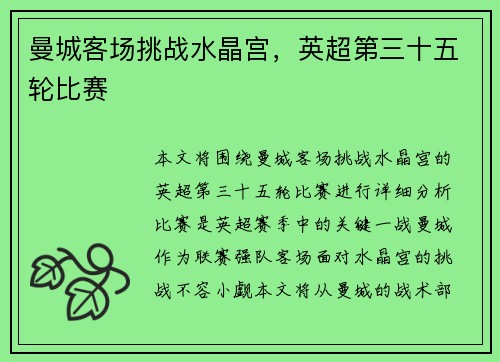 曼城客场挑战水晶宫，英超第三十五轮比赛