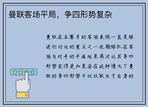 曼联客场平局，争四形势复杂