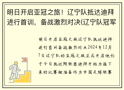 明日开启亚冠之旅！辽宁队抵达迪拜进行首训，备战激烈对决(辽宁队冠军视频回放)
