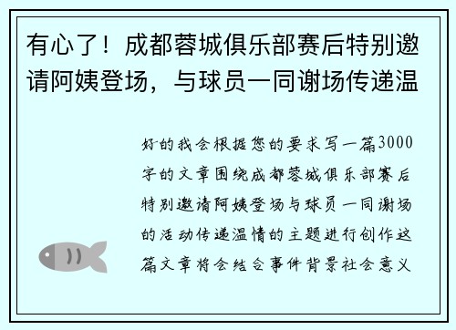 有心了！成都蓉城俱乐部赛后特别邀请阿姨登场，与球员一同谢场传递温情