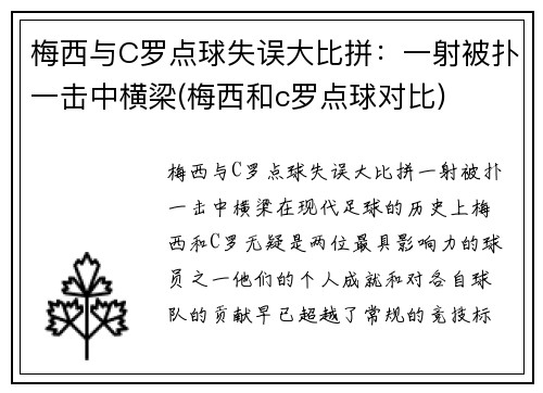 梅西与C罗点球失误大比拼：一射被扑一击中横梁(梅西和c罗点球对比)