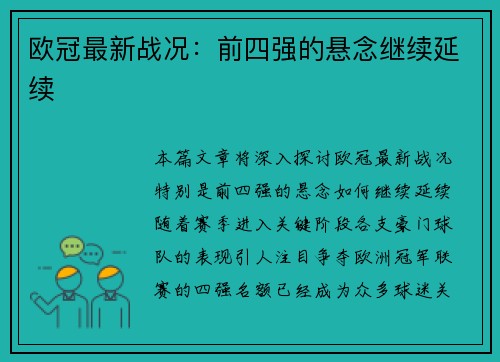 欧冠最新战况：前四强的悬念继续延续