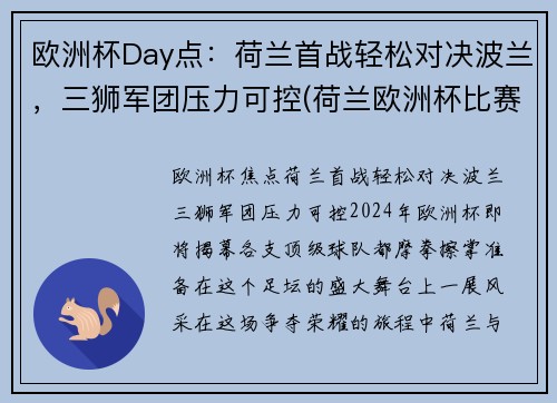 欧洲杯Day点：荷兰首战轻松对决波兰，三狮军团压力可控(荷兰欧洲杯比赛视频)