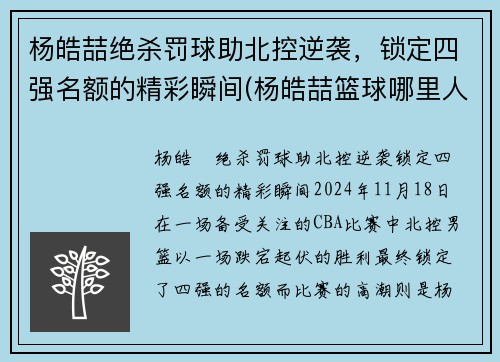 杨皓喆绝杀罚球助北控逆袭，锁定四强名额的精彩瞬间(杨皓喆篮球哪里人简介)