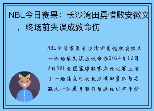 NBL今日赛果：长沙湾田勇惜败安徽文一，终场前失误成致命伤
