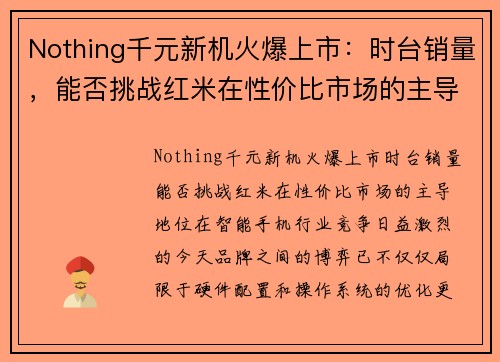 Nothing千元新机火爆上市：时台销量，能否挑战红米在性价比市场的主导地位？