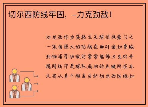 切尔西防线牢固，-力克劲敌！