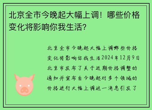 北京全市今晚起大幅上调！哪些价格变化将影响你我生活？