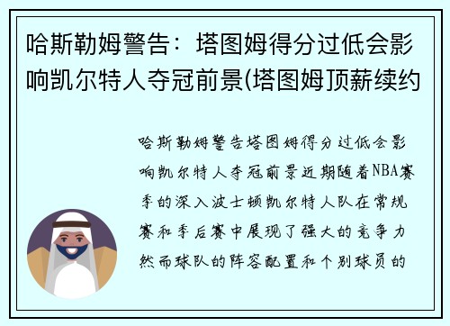 哈斯勒姆警告：塔图姆得分过低会影响凯尔特人夺冠前景(塔图姆顶薪续约凯尔特人)