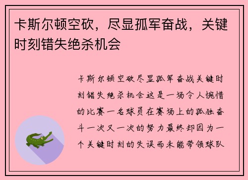 卡斯尔顿空砍，尽显孤军奋战，关键时刻错失绝杀机会