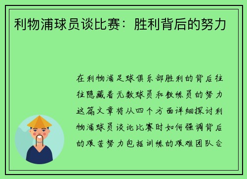 利物浦球员谈比赛：胜利背后的努力