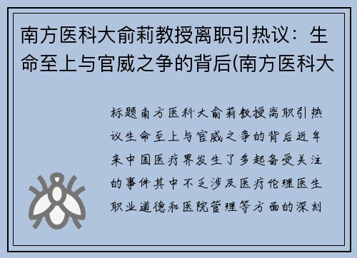 南方医科大俞莉教授离职引热议：生命至上与官威之争的背后(南方医科大余斌)