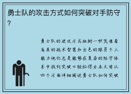 勇士队的攻击方式如何突破对手防守？